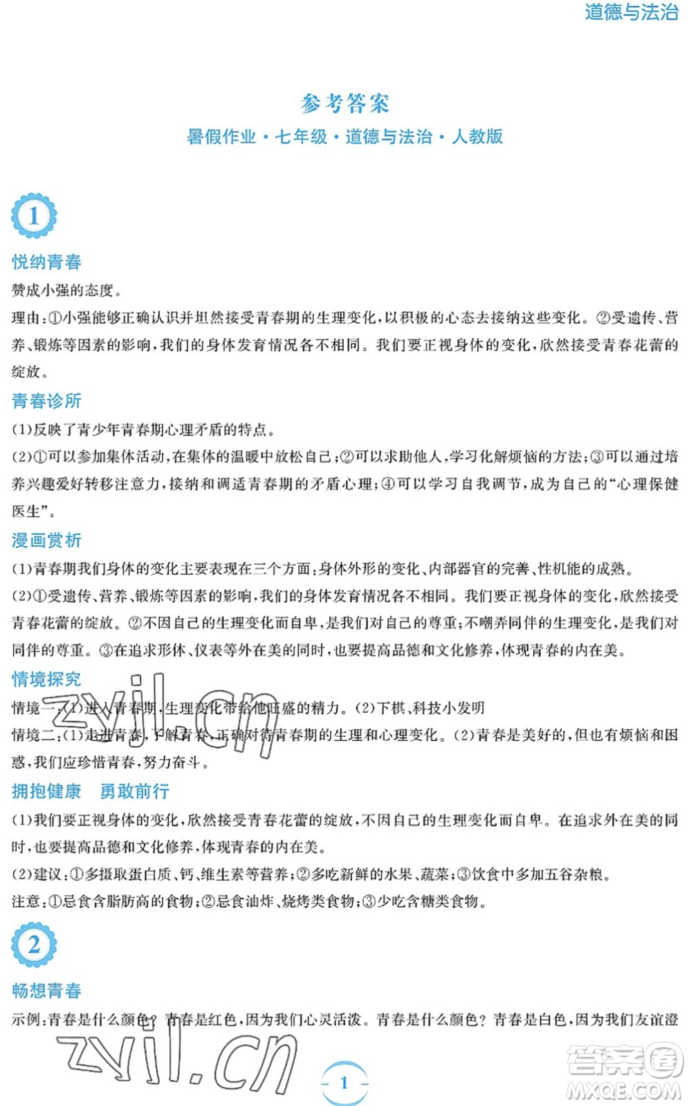 安徽教育出版社2022暑假作業(yè)七年級(jí)道德與法治人教版答案