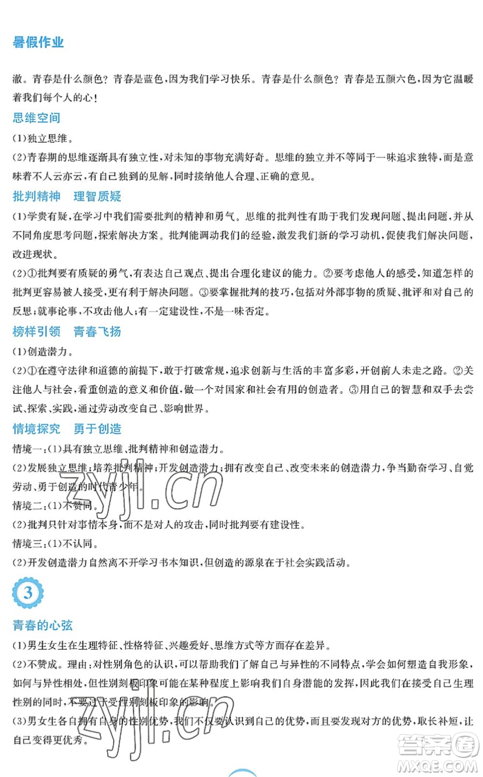 安徽教育出版社2022暑假作業(yè)七年級(jí)道德與法治人教版答案
