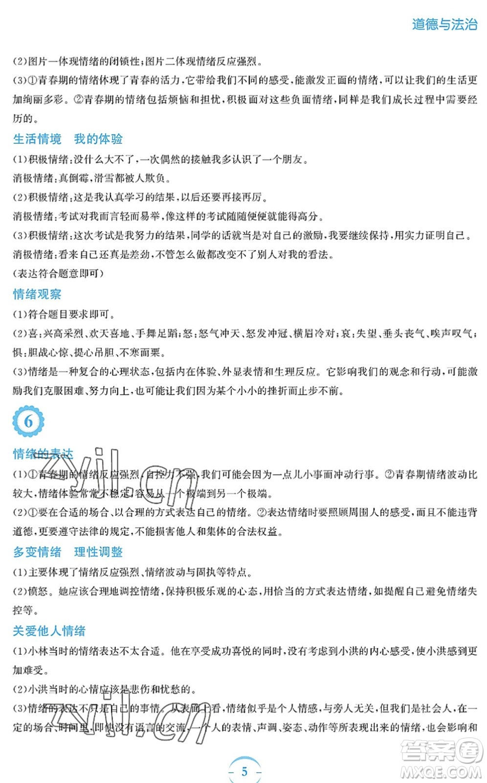 安徽教育出版社2022暑假作業(yè)七年級(jí)道德與法治人教版答案
