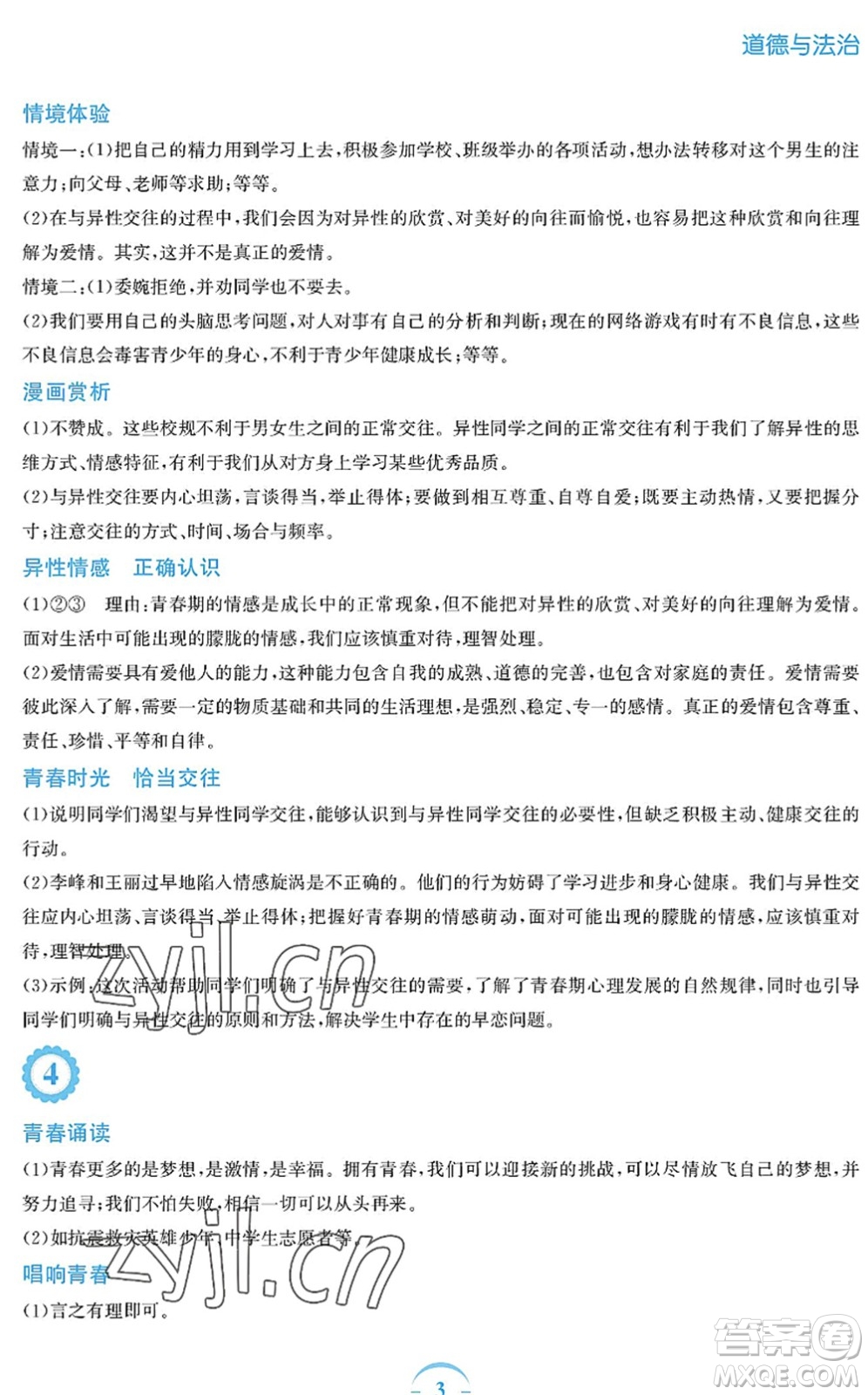 安徽教育出版社2022暑假作業(yè)七年級(jí)道德與法治人教版答案