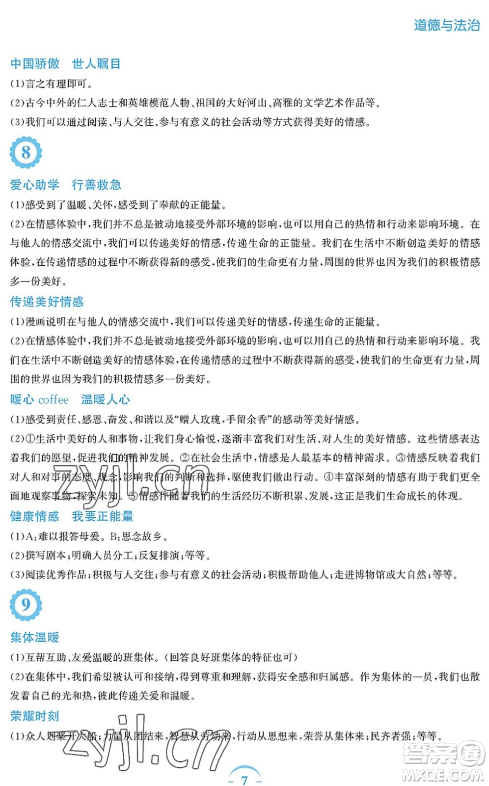 安徽教育出版社2022暑假作業(yè)七年級(jí)道德與法治人教版答案
