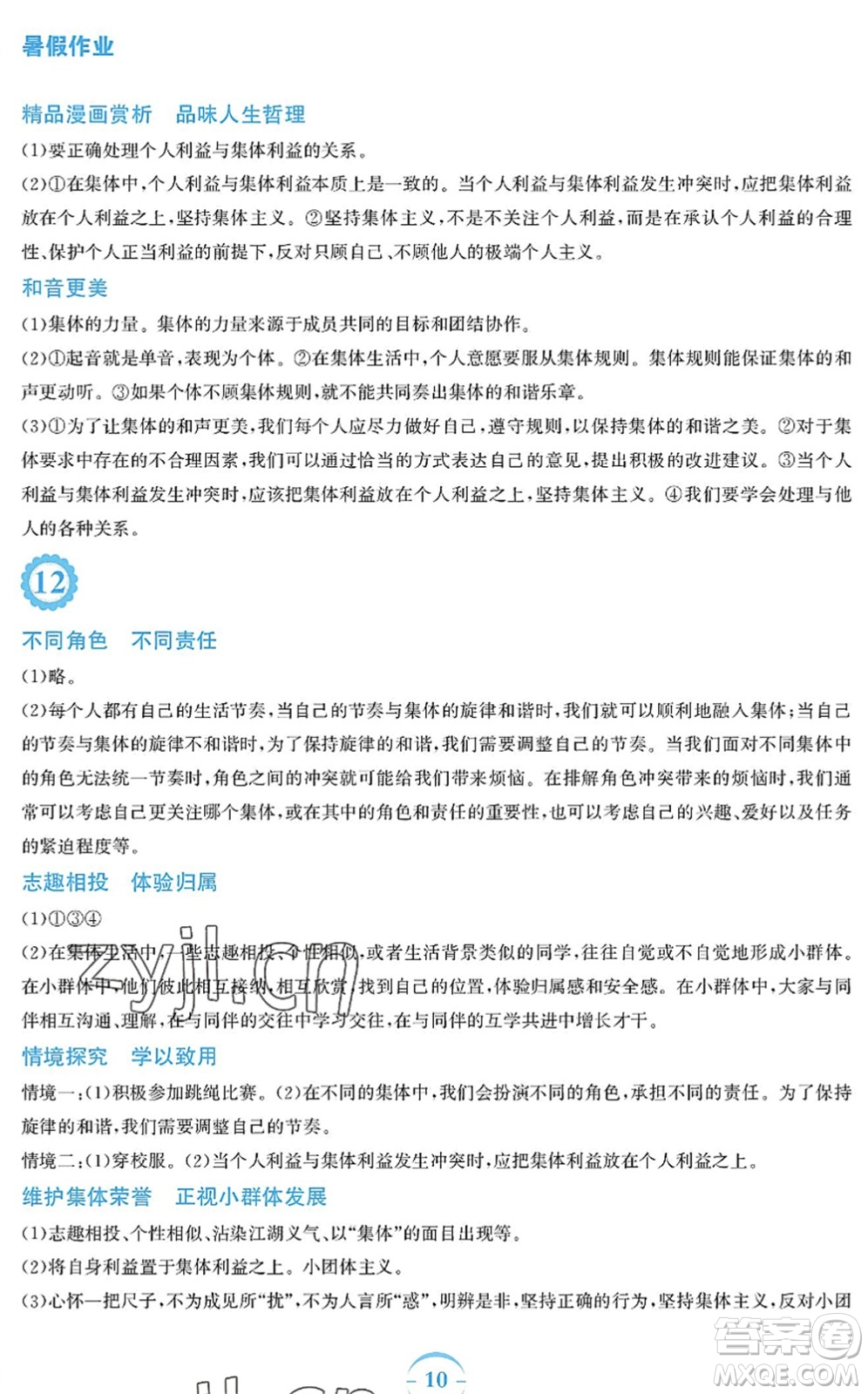 安徽教育出版社2022暑假作業(yè)七年級(jí)道德與法治人教版答案