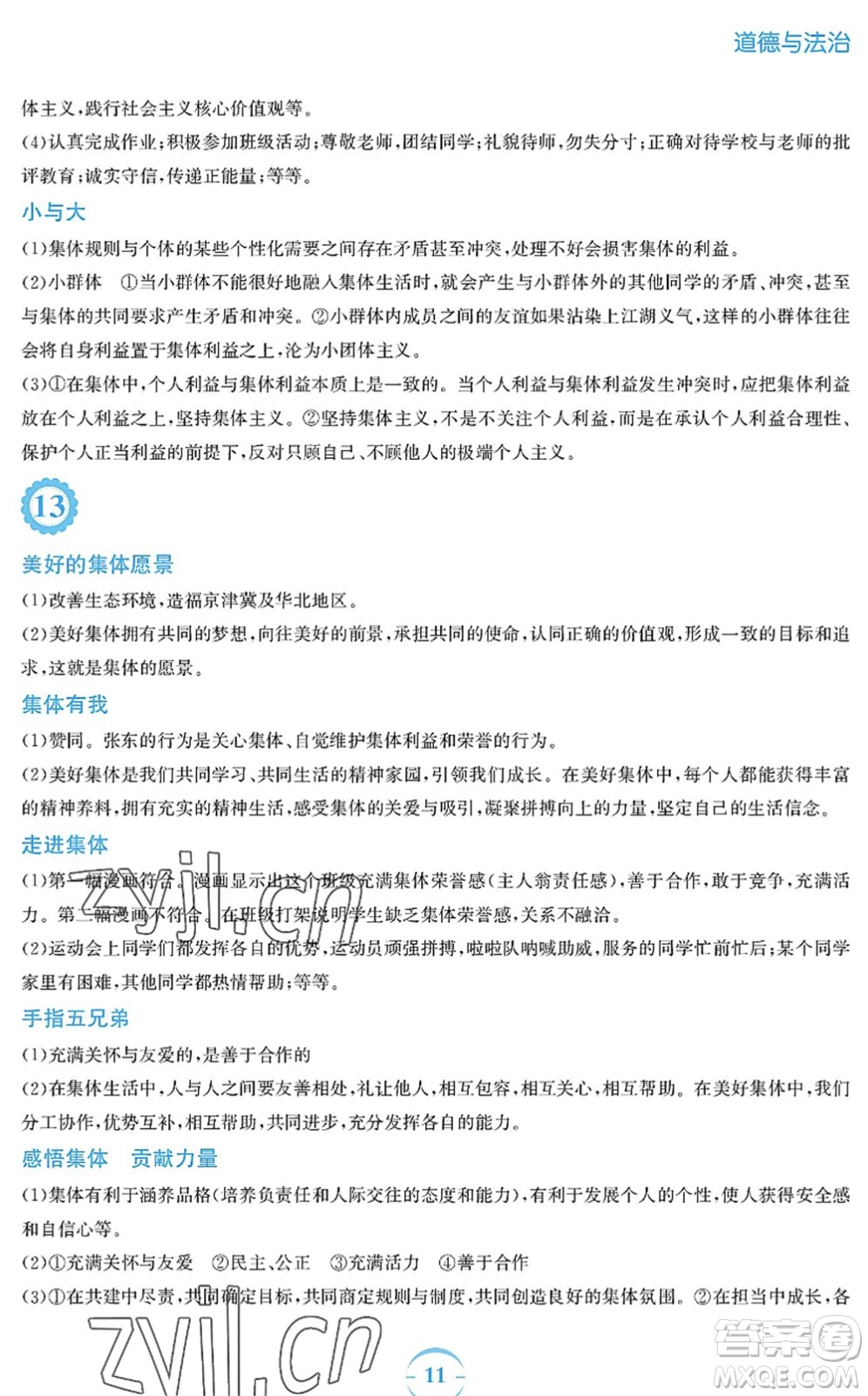 安徽教育出版社2022暑假作業(yè)七年級(jí)道德與法治人教版答案