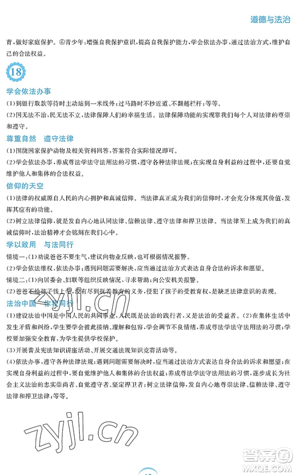 安徽教育出版社2022暑假作業(yè)七年級(jí)道德與法治人教版答案