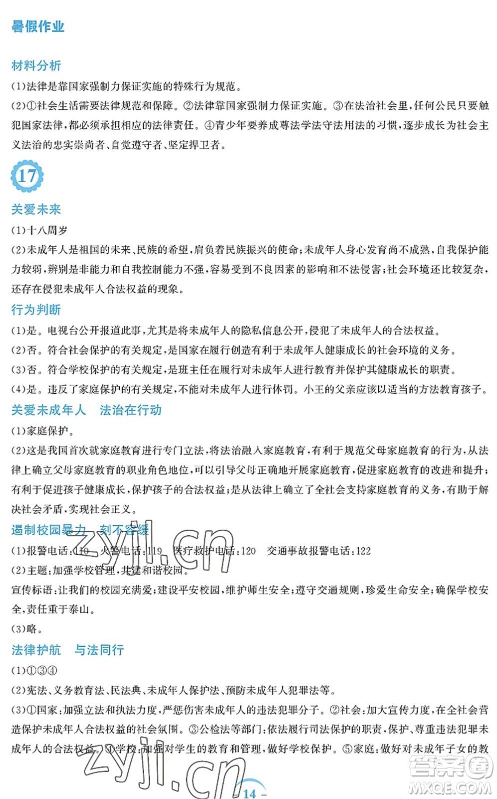 安徽教育出版社2022暑假作業(yè)七年級(jí)道德與法治人教版答案