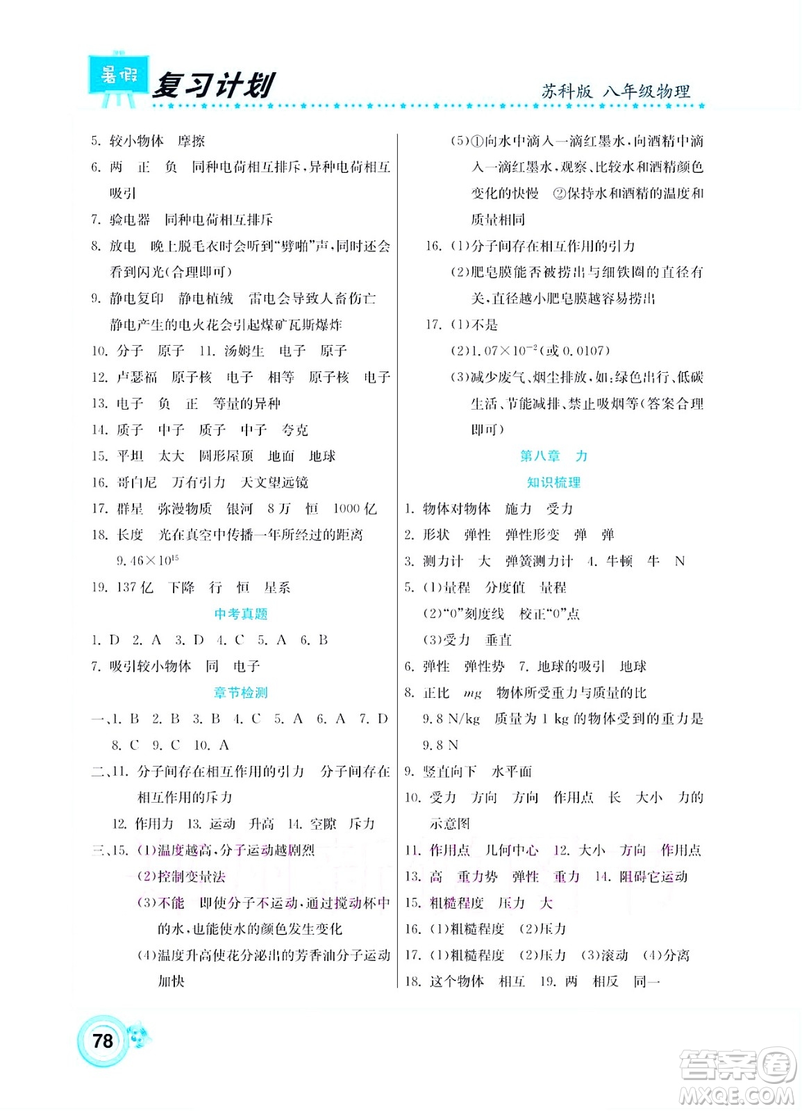 中原農(nóng)民出版社2022豫新銳復(fù)習(xí)計(jì)劃暑假學(xué)期復(fù)習(xí)物理八年級(jí)蘇科版答案