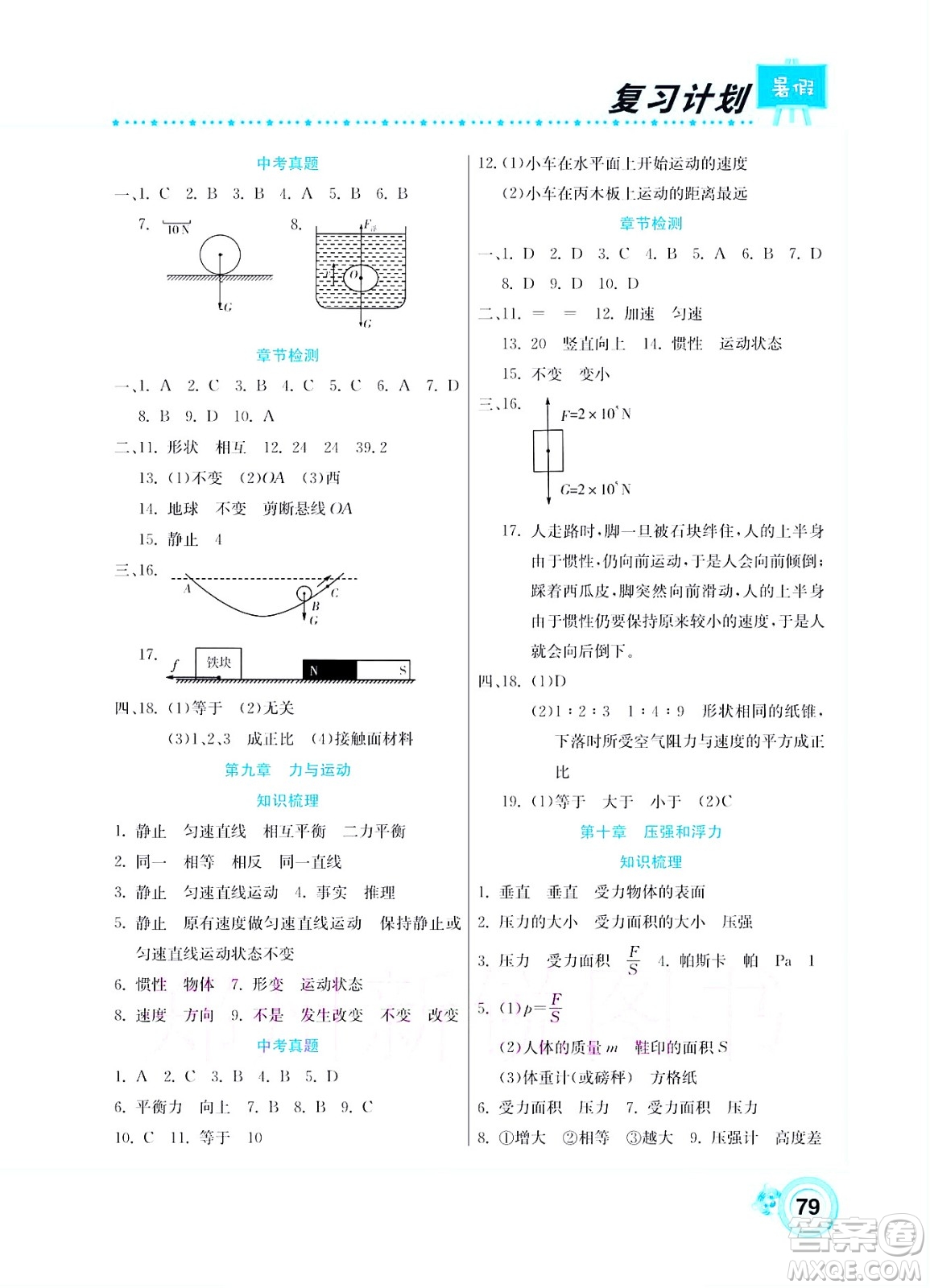 中原農(nóng)民出版社2022豫新銳復(fù)習(xí)計(jì)劃暑假學(xué)期復(fù)習(xí)物理八年級(jí)蘇科版答案