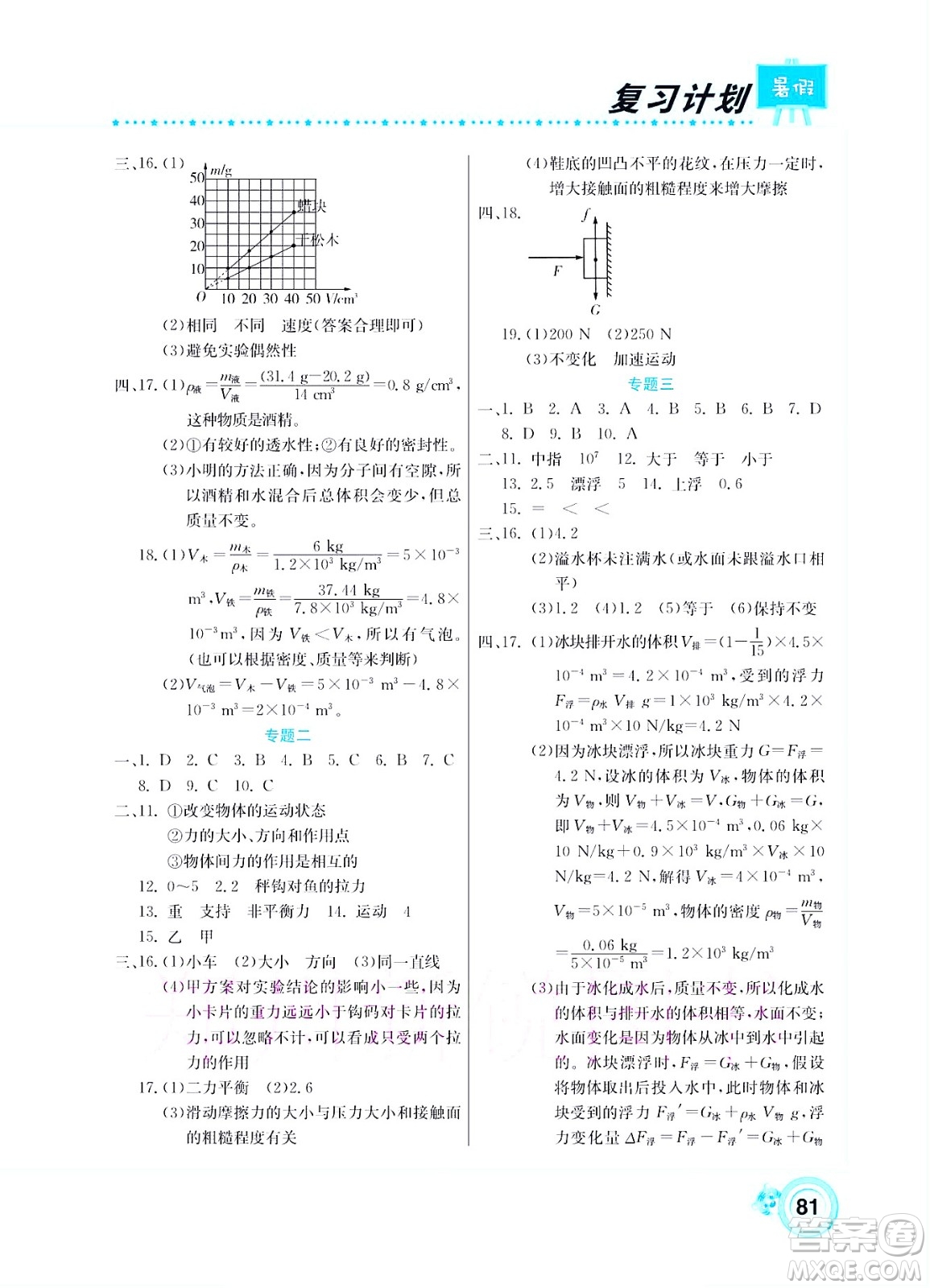 中原農(nóng)民出版社2022豫新銳復(fù)習(xí)計(jì)劃暑假學(xué)期復(fù)習(xí)物理八年級(jí)蘇科版答案
