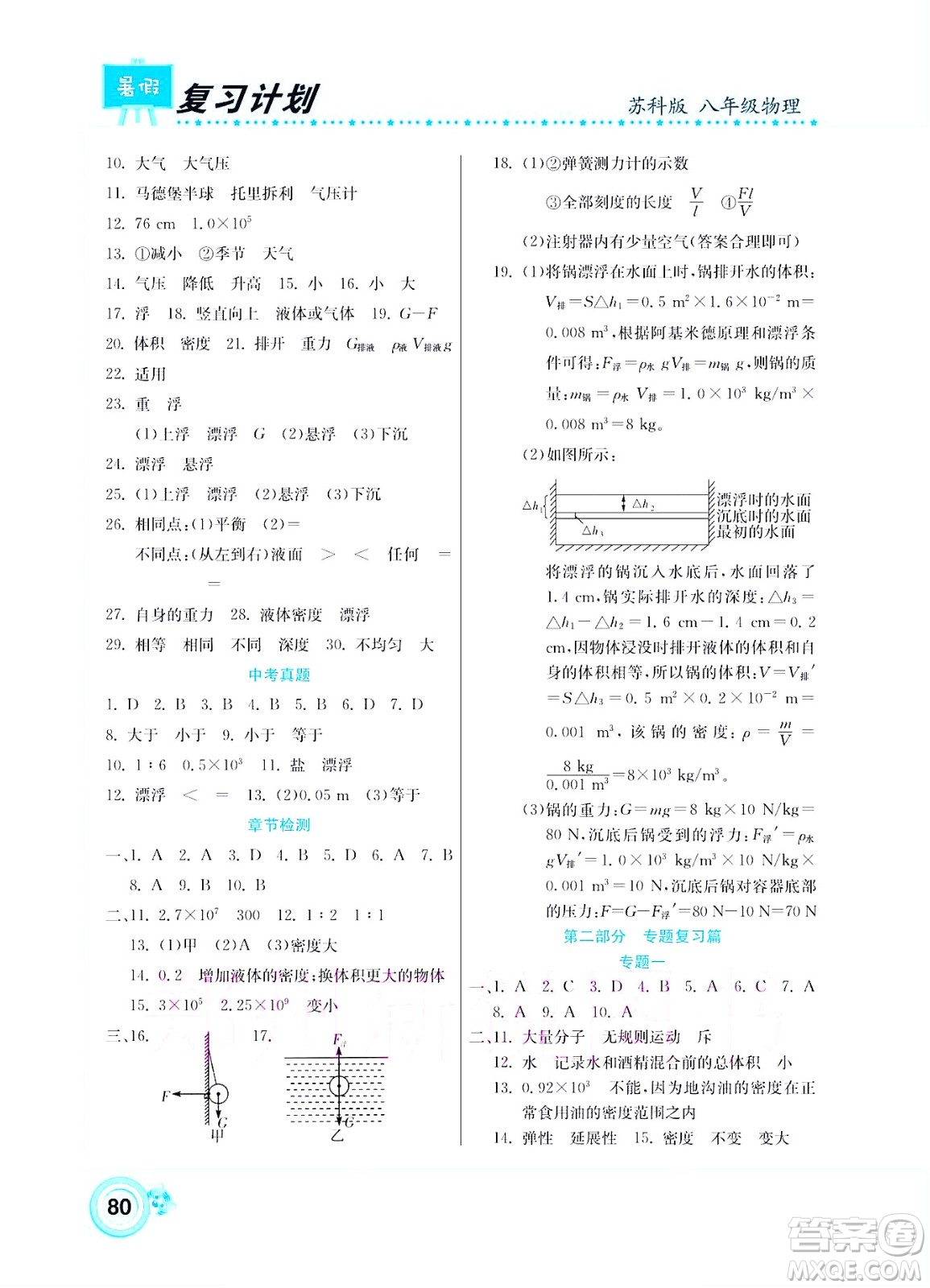 中原農(nóng)民出版社2022豫新銳復(fù)習(xí)計(jì)劃暑假學(xué)期復(fù)習(xí)物理八年級(jí)蘇科版答案