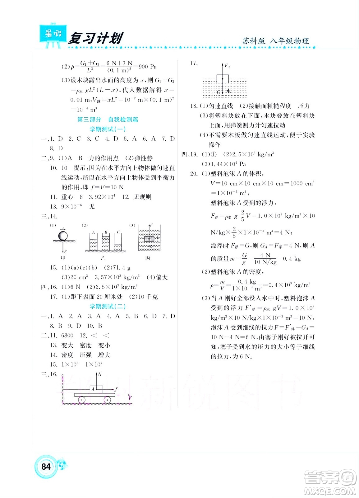 中原農(nóng)民出版社2022豫新銳復(fù)習(xí)計(jì)劃暑假學(xué)期復(fù)習(xí)物理八年級(jí)蘇科版答案