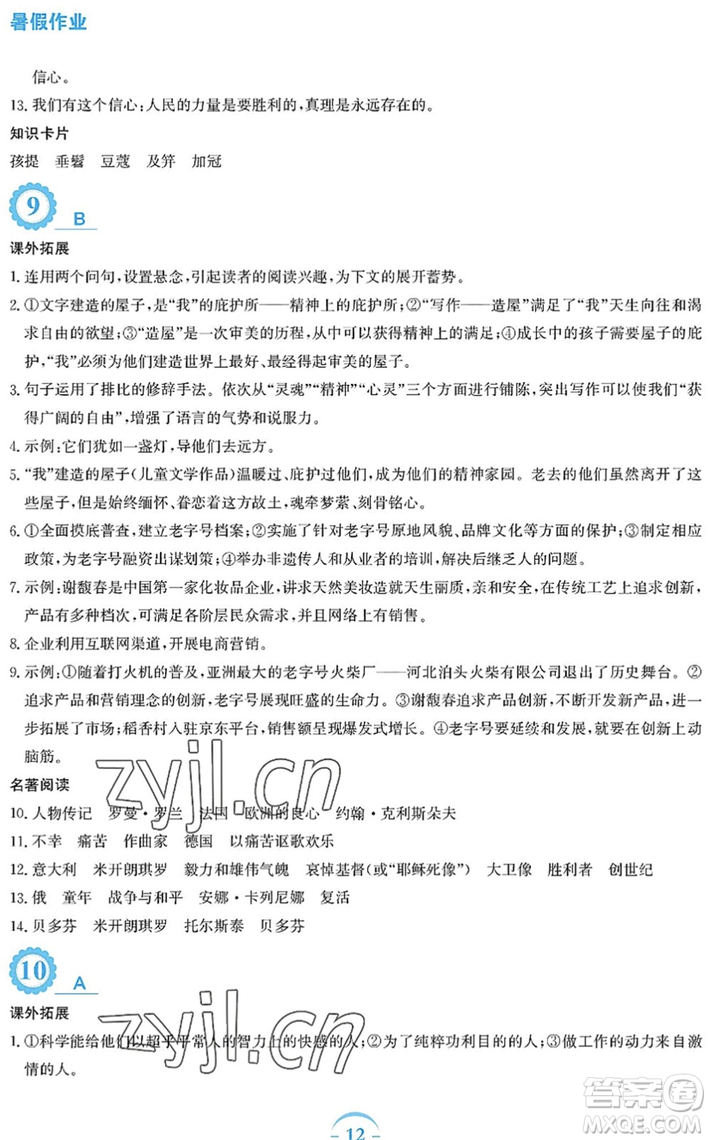 安徽教育出版社2022暑假作業(yè)八年級(jí)語(yǔ)文人教版答案
