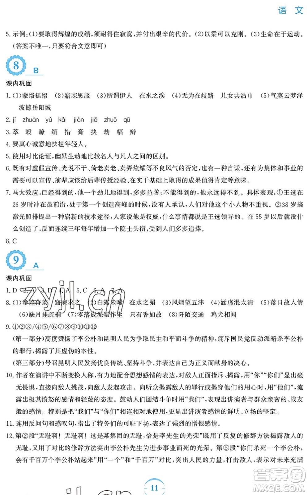 安徽教育出版社2022暑假作業(yè)八年級(jí)語(yǔ)文人教版答案
