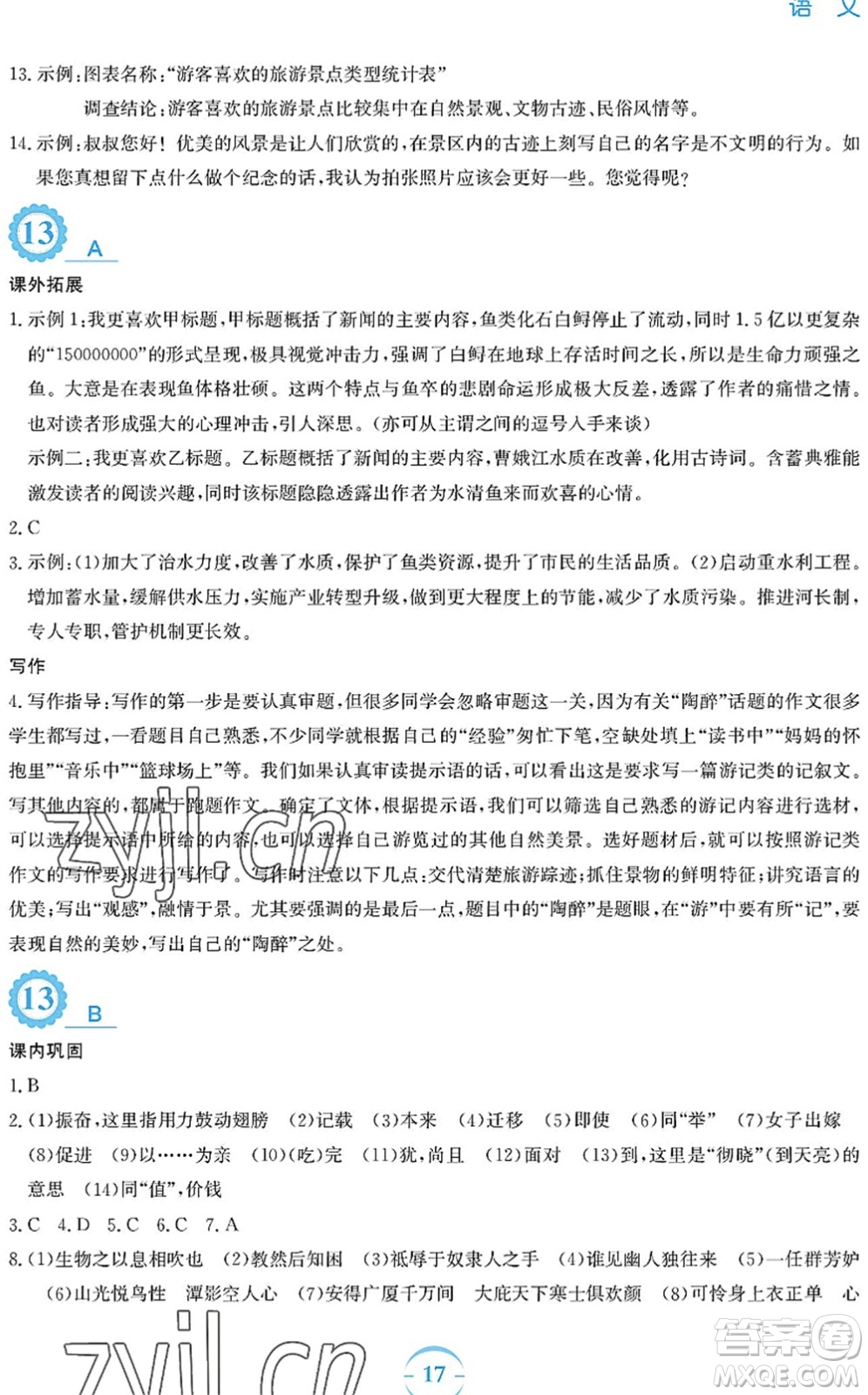 安徽教育出版社2022暑假作業(yè)八年級(jí)語(yǔ)文人教版答案