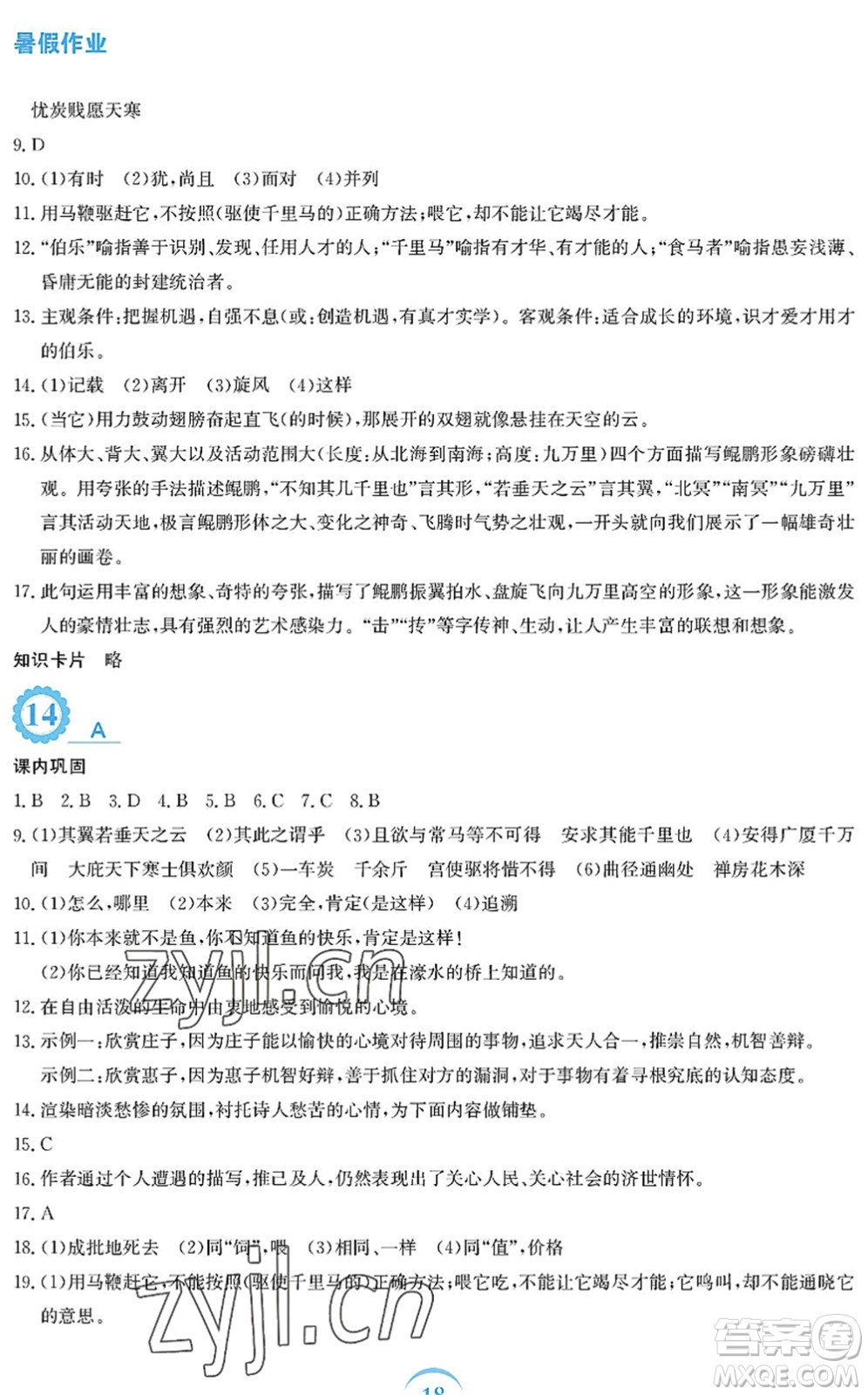 安徽教育出版社2022暑假作業(yè)八年級(jí)語(yǔ)文人教版答案