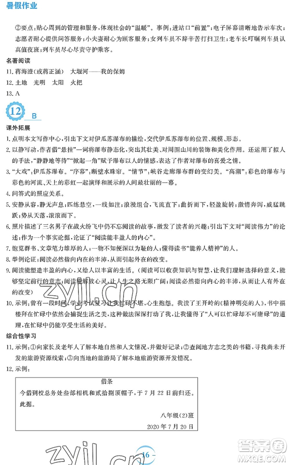 安徽教育出版社2022暑假作業(yè)八年級(jí)語(yǔ)文人教版答案