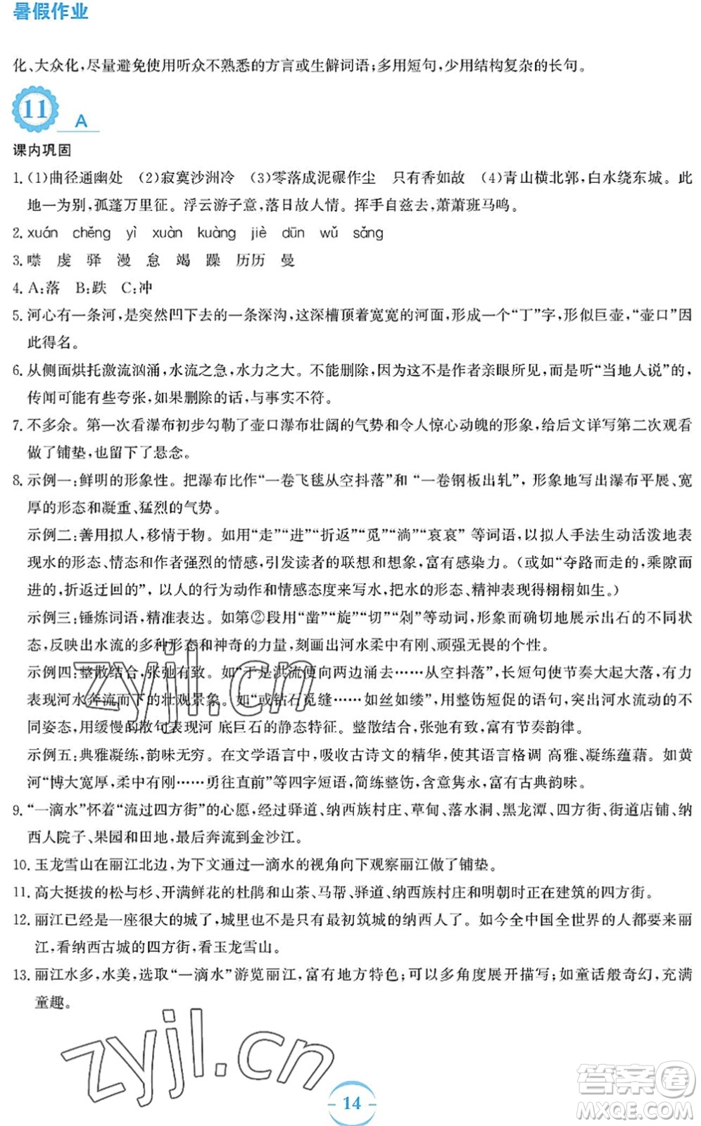 安徽教育出版社2022暑假作業(yè)八年級(jí)語(yǔ)文人教版答案