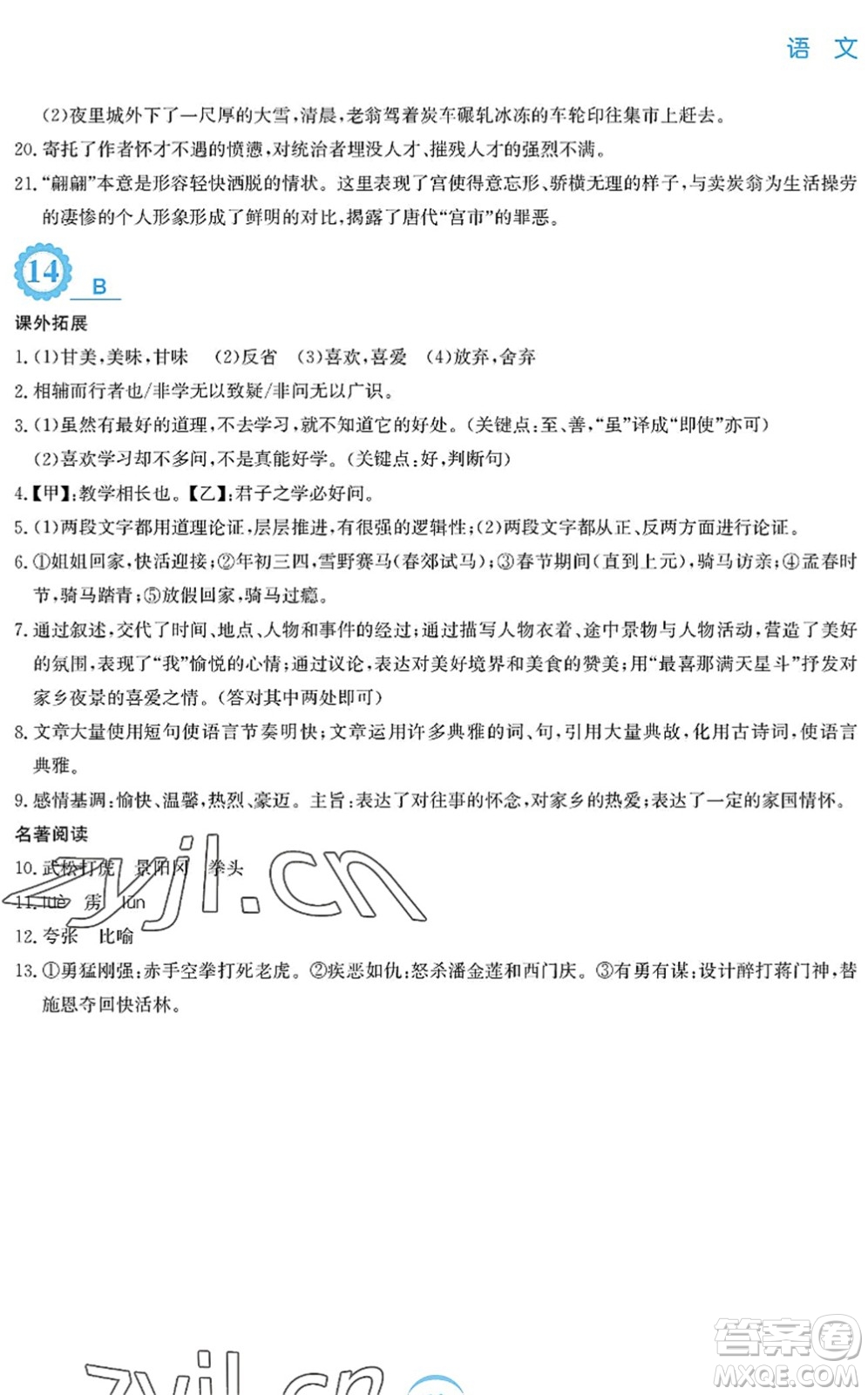 安徽教育出版社2022暑假作業(yè)八年級(jí)語(yǔ)文人教版答案