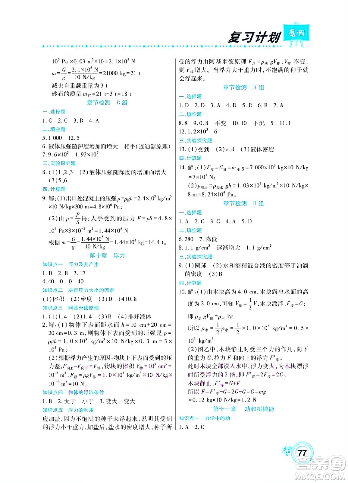 中原農(nóng)民出版社2022豫新銳復(fù)習(xí)計劃暑假學(xué)期復(fù)習(xí)物理八年級人教版答案