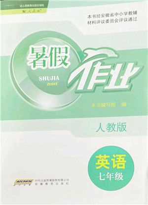 安徽教育出版社2022暑假作業(yè)七年級(jí)英語(yǔ)人教版答案