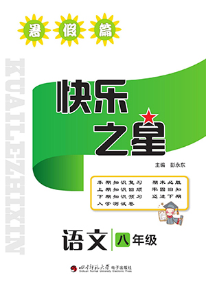 四川師范大學(xué)電子出版社2022快樂之星暑假篇語(yǔ)文八年級(jí)人教版答案
