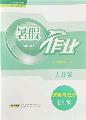 安徽教育出版社2022暑假作業(yè)七年級(jí)道德與法治人教版答案
