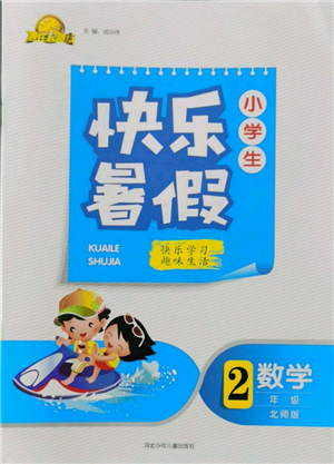 河北少年兒童出版社2022贏在起跑線小學(xué)生快樂暑假二年級數(shù)學(xué)北師大版參考答案