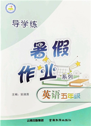 云南教育出版社2022導(dǎo)學(xué)練暑假作業(yè)五年級英語通用版答案