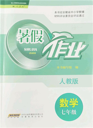 安徽教育出版社2022暑假作業(yè)七年級(jí)數(shù)學(xué)人教版答案