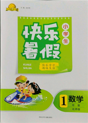 河北少年兒童出版社2022贏在起跑線小學(xué)生快樂暑假一年級數(shù)學(xué)北師大版參考答案