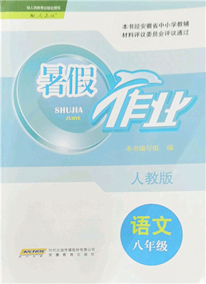 安徽教育出版社2022暑假作業(yè)八年級(jí)語(yǔ)文人教版答案