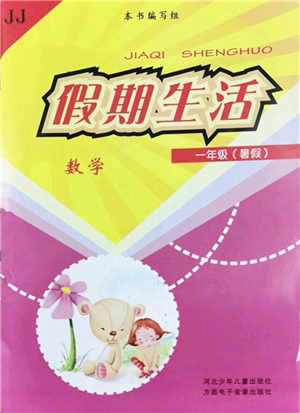 河北少年兒童出版社2022假期生活一年級數(shù)學暑假作業(yè)JJ冀教版答案