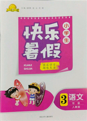 河北少年兒童出版社2022贏在起跑線小學(xué)生快樂暑假三年級語文人教版參考答案