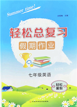 河北科學(xué)技術(shù)出版社2022輕松總復(fù)習(xí)假期作業(yè)輕松暑假七年級英語R人教版答案