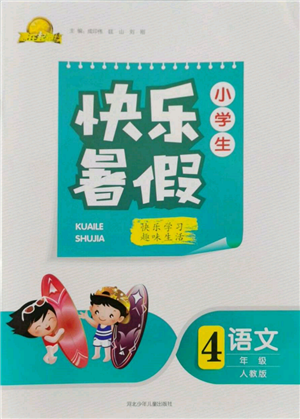 河北少年兒童出版社2022贏在起跑線小學(xué)生快樂暑假四年級語文人教版參考答案