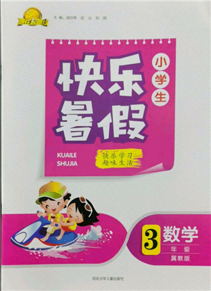 河北少年兒童出版社2022贏在起跑線小學(xué)生快樂暑假三年級數(shù)學(xué)冀教版參考答案