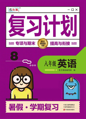 中原農(nóng)民出版社2022豫新銳復(fù)習(xí)計(jì)劃暑假學(xué)期復(fù)習(xí)英語八年級(jí)通用版答案