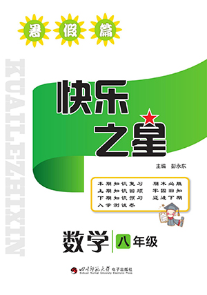 四川師范大學(xué)電子出版社2022快樂(lè)之星暑假篇數(shù)學(xué)八年級(jí)人教版答案