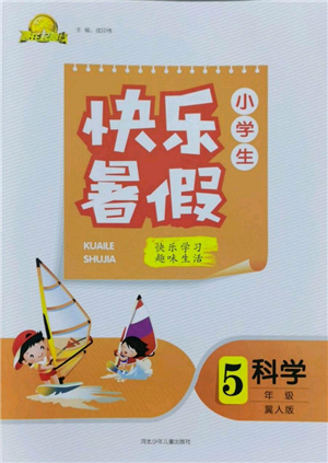 河北少年兒童出版社2022贏在起跑線小學生快樂暑假五年級科學冀人版參考答案