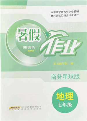 安徽教育出版社2022暑假作業(yè)七年級地理商務(wù)星球版答案