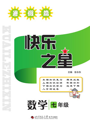 四川師范大學(xué)電子出版社2022快樂之星暑假篇數(shù)學(xué)七年級(jí)華師版答案