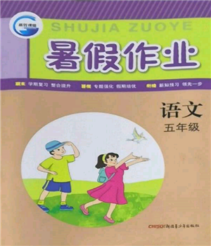 新疆青少年出版社2022高效課堂暑假作業(yè)五年級(jí)語文通用版參考答案