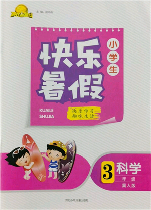 河北少年兒童出版社2022贏在起跑線小學(xué)生快樂(lè)暑假三年級(jí)科學(xué)冀人版參考答案
