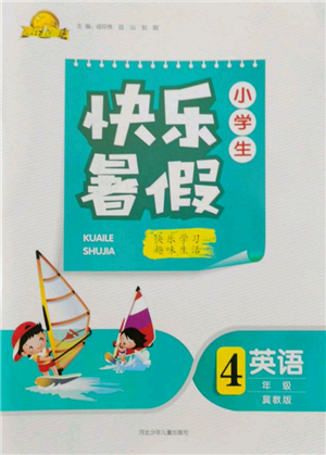 河北少年兒童出版社2022贏在起跑線小學(xué)生快樂暑假四年級(jí)英語冀教版參考答案