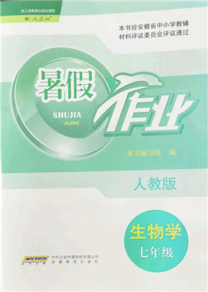 安徽教育出版社2022暑假作業(yè)七年級(jí)生物人教版答案