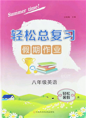 河北科學(xué)技術(shù)出版社2022輕松總復(fù)習(xí)假期作業(yè)輕松暑假八年級英語R人教版答案