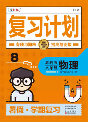 中原農(nóng)民出版社2022豫新銳復(fù)習(xí)計(jì)劃暑假學(xué)期復(fù)習(xí)物理八年級(jí)蘇科版答案