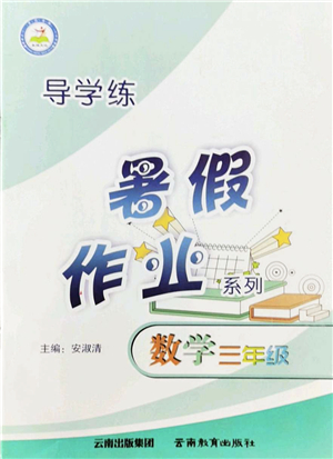 云南教育出版社2022導學練暑假作業(yè)三年級數(shù)學通用版答案