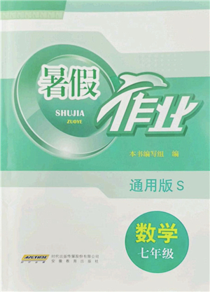 安徽教育出版社2022暑假作業(yè)七年級(jí)數(shù)學(xué)通用版S答案
