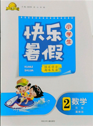 河北少年兒童出版社2022贏在起跑線小學(xué)生快樂(lè)暑假二年級(jí)數(shù)學(xué)冀教版參考答案