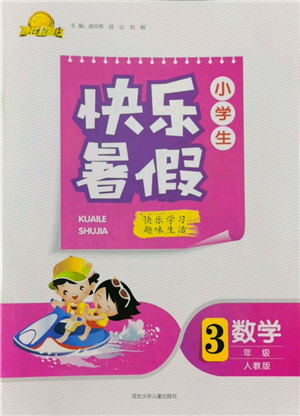 河北少年兒童出版社2022贏在起跑線小學生快樂暑假三年級數學人教版參考答案